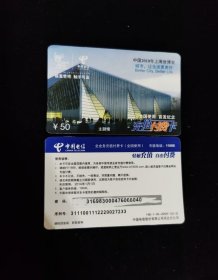 电信充值卡上海世博会 主题馆 首发纪念2张