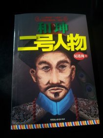和珅：二号人物 纪连海签名