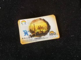 世博会开幕电话卡（4-2）1张