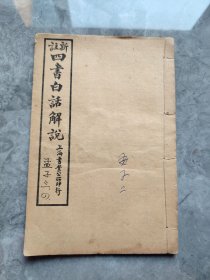 新注四书白话解说（孟子卷三--四有插图）
