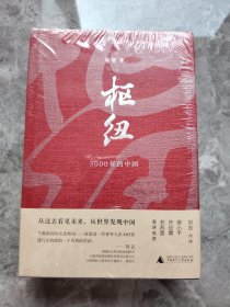 枢纽：3000年的中国（精装未拆封，塑封有破损）