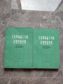 辛亥革命前十年间民变档案史料（上下）