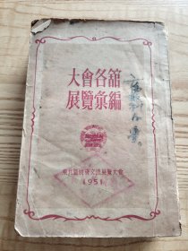 1951年大会各馆展览汇编【1951年东北地区物资交流展览大会】