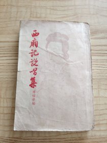 西厢记说唱集（1958年一版一印）