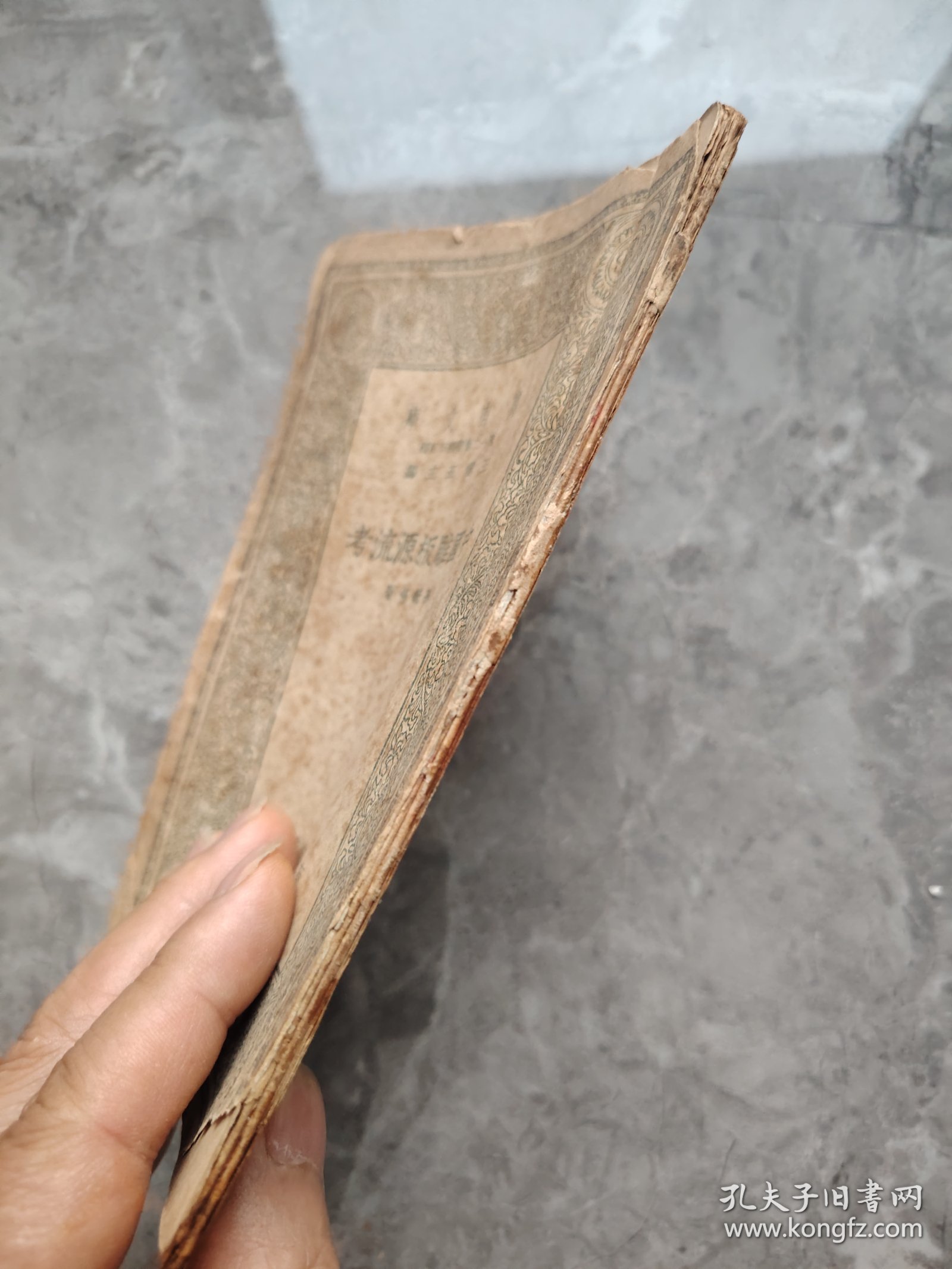 万有文库《中国雕版源流考》_孙毓修_孔夫子旧书网