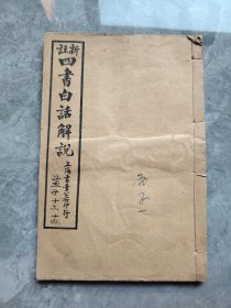 新注四书白话解说（孟子卷十三--十四有插图）
