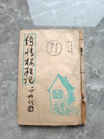 绮情楼杂记（宦海遗闻第一集,1953年初版 繁体竖排）