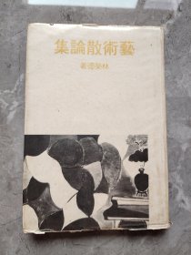 藝術(shù)散論集
