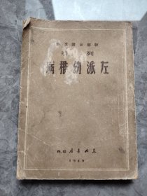 左派幼稚病（1949年5月印2000册）缺封底