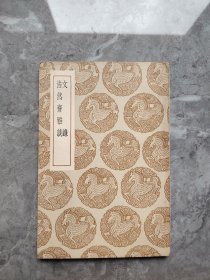 文录 浩然斋雅谈（丛书集成初编）
