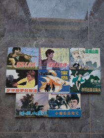 连环画《少年英雄故事》辽宁美术出版社1997年12月2版1印64开活捉山魔王、智擒山霸、少年鼓手的命运、宝岛、小铁道游击队员、小船长历险记、流浪儿小传（上下）