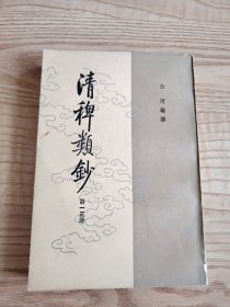 《清稗类钞》第十三册（1986年一版一印）