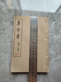 草字汇（寅集/卯集）