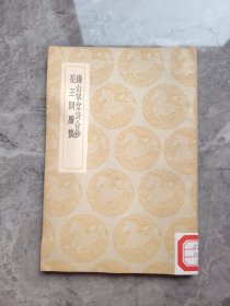 民国丛书集成初编:镰山草堂诗合钞 花王阁賸稿（民国二十六年初版）