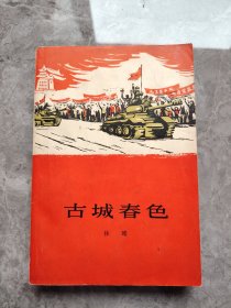 古城春色（1966年一版二印）