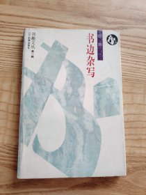 书边杂写（1995年一版一印）书趣文丛·第一辑