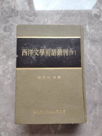 西洋文学术语丛刊（下册）