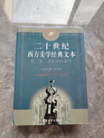 二十世纪西方美学经典文本.第一卷.世纪初的新声