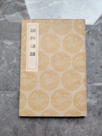 钝吟杂录 论学三说（民国商务印书馆丛书集成初编，1937年初版）