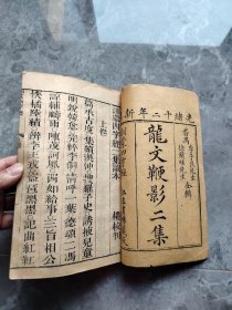 新增龙文鞭影《训蒙四字经》（二集上卷）（光绪十二年木刻 江左书林藏版）