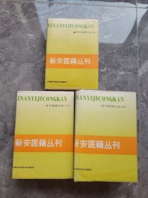 新安医籍丛刊 古今医统大全 （上、中、下 一套三本合售）