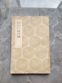 丛书集成初编： 史记三书正伪 史记毛本正误