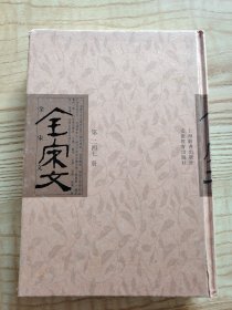 全宋文（二四七 朱熹 ）