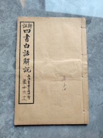 新注四书白话解说（孟子卷十一--十二有插图）