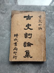 古史讨论集（全一册中华民国26年原版）