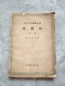 中医治疗经验选集：皮肤病（第一集）59年1版1印
