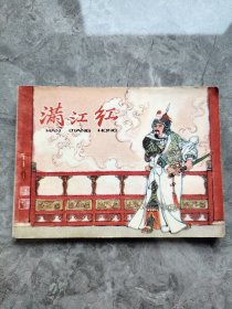 连环画 满江红（1980年一版一印原版）