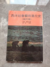 西洋社会艺术进化史（现代篇）