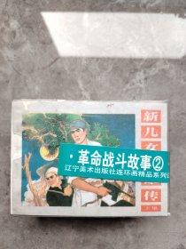 革命战斗故事 连环画精选2（7册全）1997年二版二印