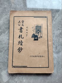 足本大字《曾文正公书札续钞》