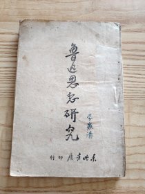 鲁迅思想研究（何干之著 东北书店1947年初版）