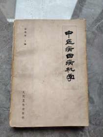 中医病因病机学