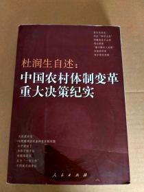 杜润生自述：中国农村体制变革重大决策纪实