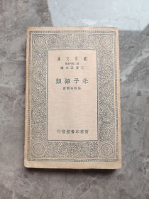 民国26年初版 万有文库《朱子语类》张伯行辑订