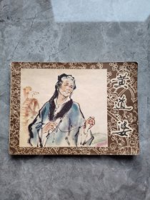 连环画 黄道婆（1980年一版一印原版）