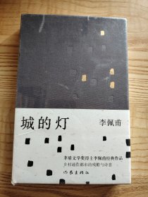 城的灯（精装、未拆封）