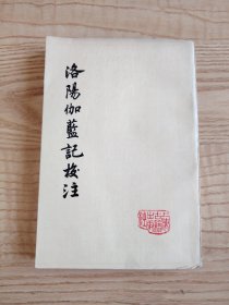 洛阳伽蓝记校注（1978年新一版一印）