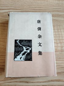 唐弢杂文集（精装）