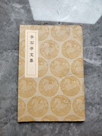 丛书集成初编 李石亭文集