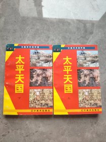 太平天国:长篇历史连环画 上下册