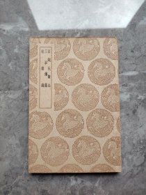 百越先贤志 三峰传稿 前徽录 丛书集成初编（缺版权页）