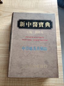 新中医宝典 中草药及其制品