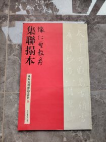 碑刻集联影印丛帖：怀仁圣教序集联拓本