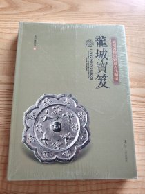 龙城宝笈：朝阳博物馆馆藏古代铜镜