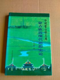 蒙古族近现代思想史论