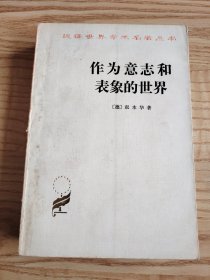 汉译世界学术名著丛书：作为意志和表象的世界【 1982年一版一印】